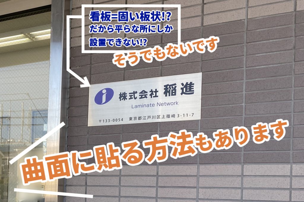 看板=固い板状!?だから平らなところにしか設置できない!?そうでもないです。曲面に貼る方法もあります