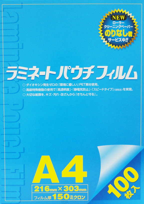 150μのA4ラミネートパウチフィルム