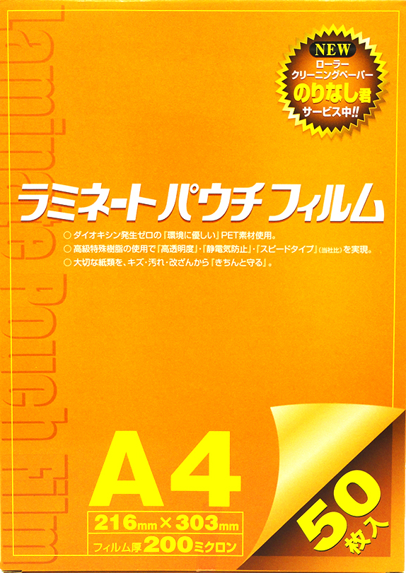 200μのA4ラミネートパウチフィルム