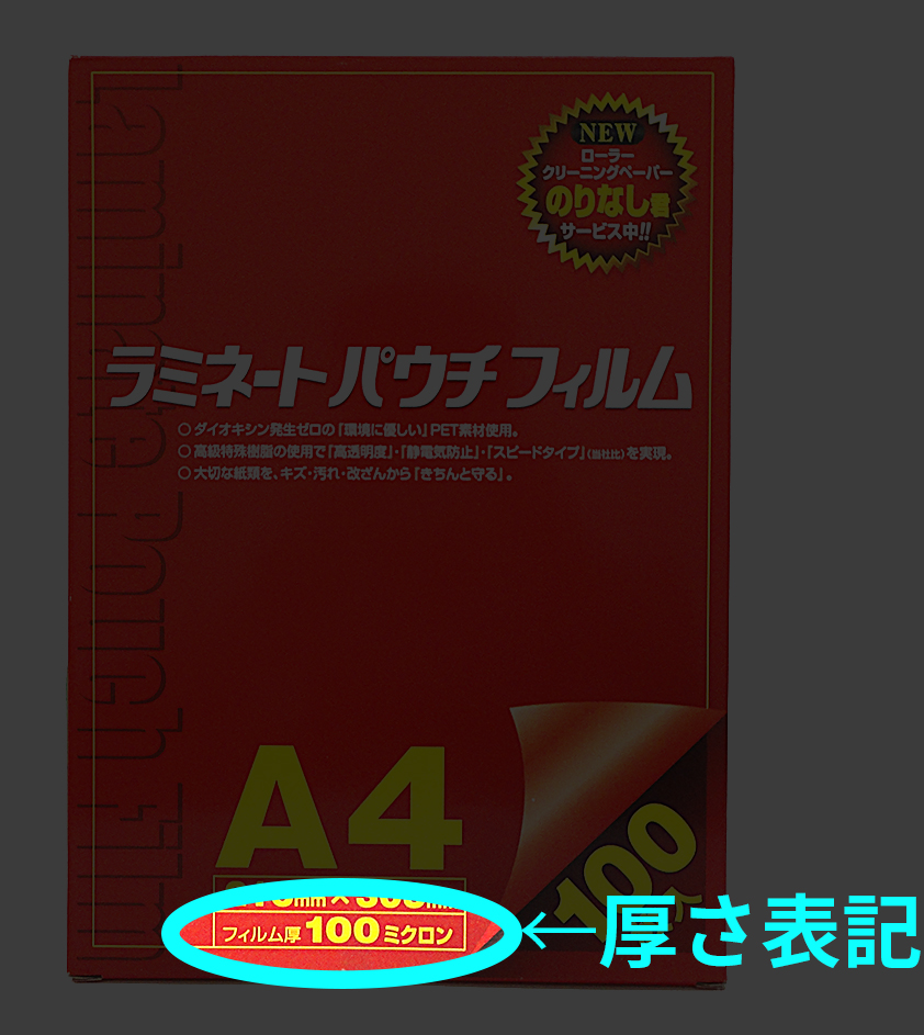 ラミネートパウチフィルム稲進純正の厚さ表記位置はパッケージ表面の下部