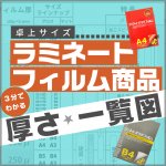 【3分でわかる図】フィルム厚さ一覧図！卓上フィルム編〜ラミネート商社が解説のブログアイキャッチ