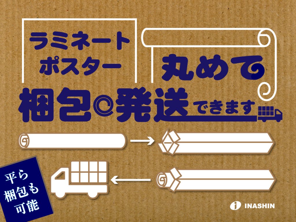 ラミネートポスター丸めて梱包発送致します