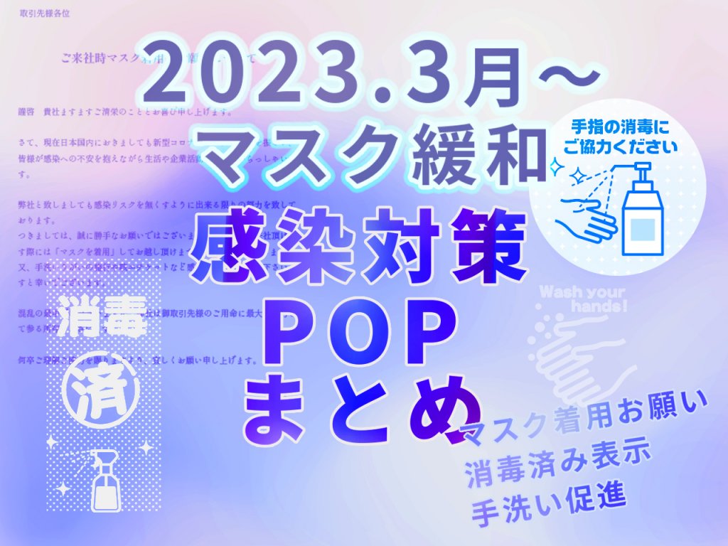 感染対策POPまとめのアイキャッチ