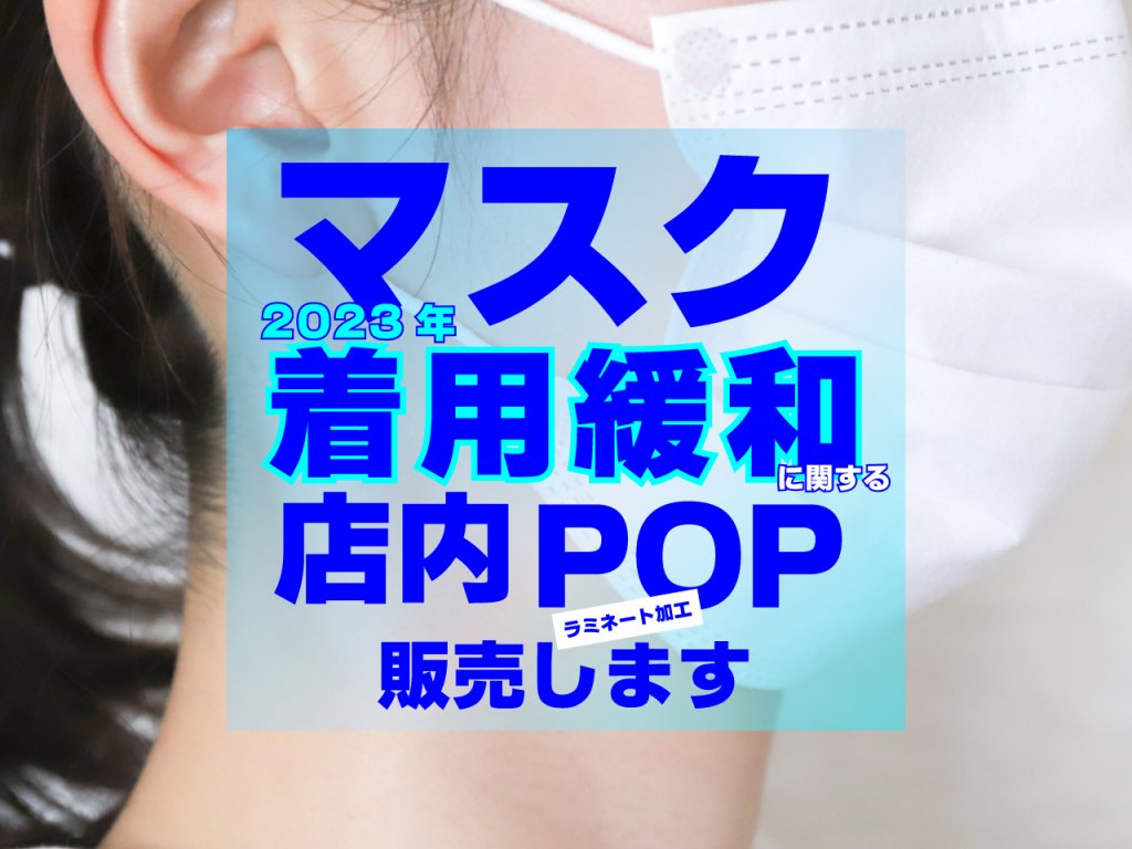 マスク着用緩和に関するラミネート製店内POP販売します