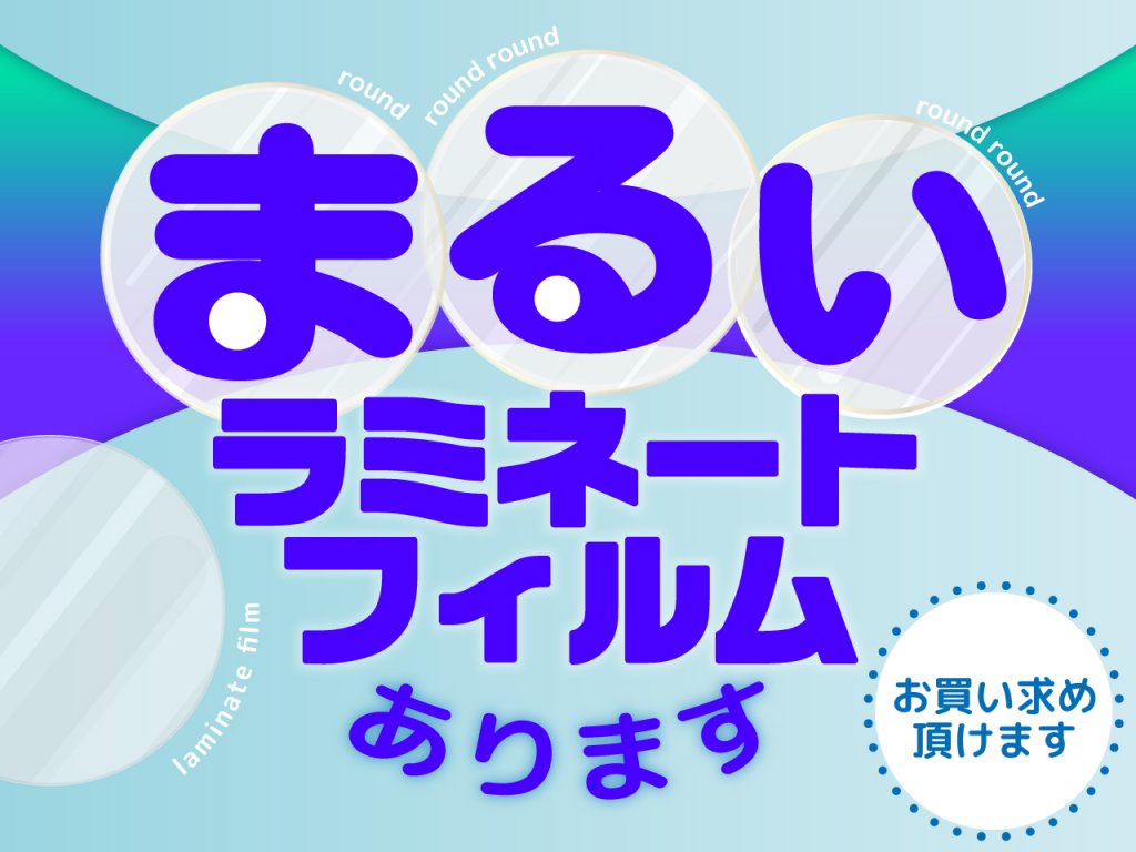 丸いラミネートフィルムあります。お買い求め頂けますブログ