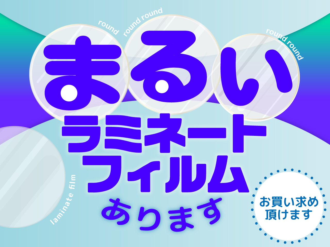丸型ラミネートフィルムってある？【商社が解答】あります！円形POP作成に時短で貢献 INASHIN