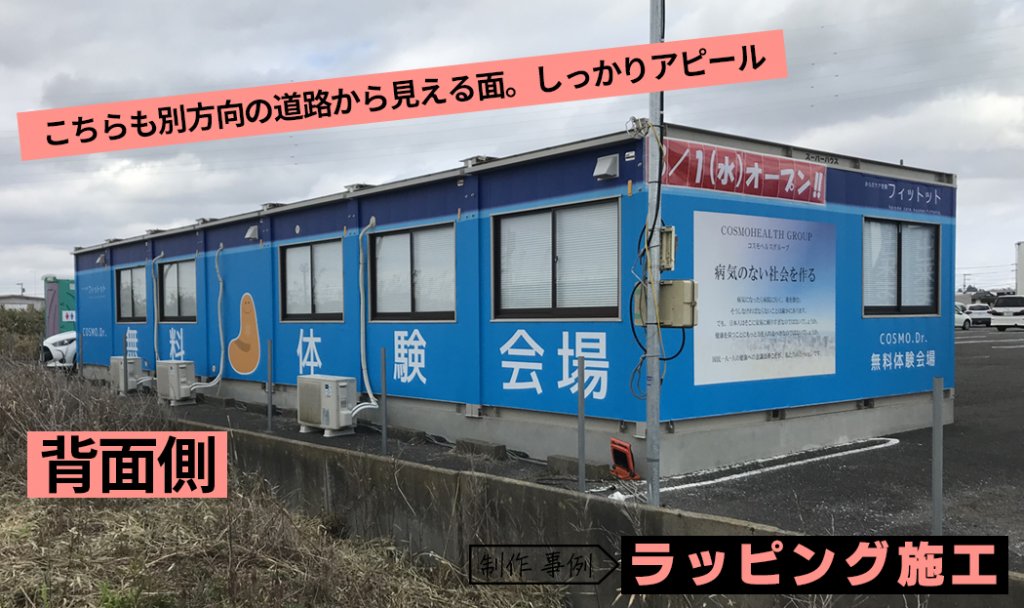 制作事例ラッピング施工。からだケア空間フィットット背面。こちらも別方向の道路から見える面。しっかりアピール