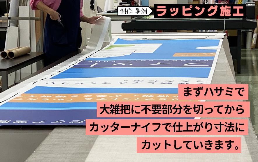 制作事例ラッピング施工。まずハサミで大雑把に不要部分をハサミで切っているところ