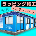 ラッピング施工制作事例コンテナハウス