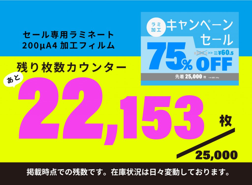 セール専用ラミネート200μA4加工フィルム残り枚数。掲載時点での残数です。在庫状況は日々変動しております。