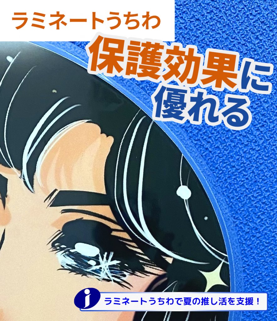 ラミネートうちわは保護効果に優れる。ラミネートうちわで夏の推し活を支援