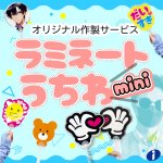 ラミネートうちわミニ、オリジナル作製サービス