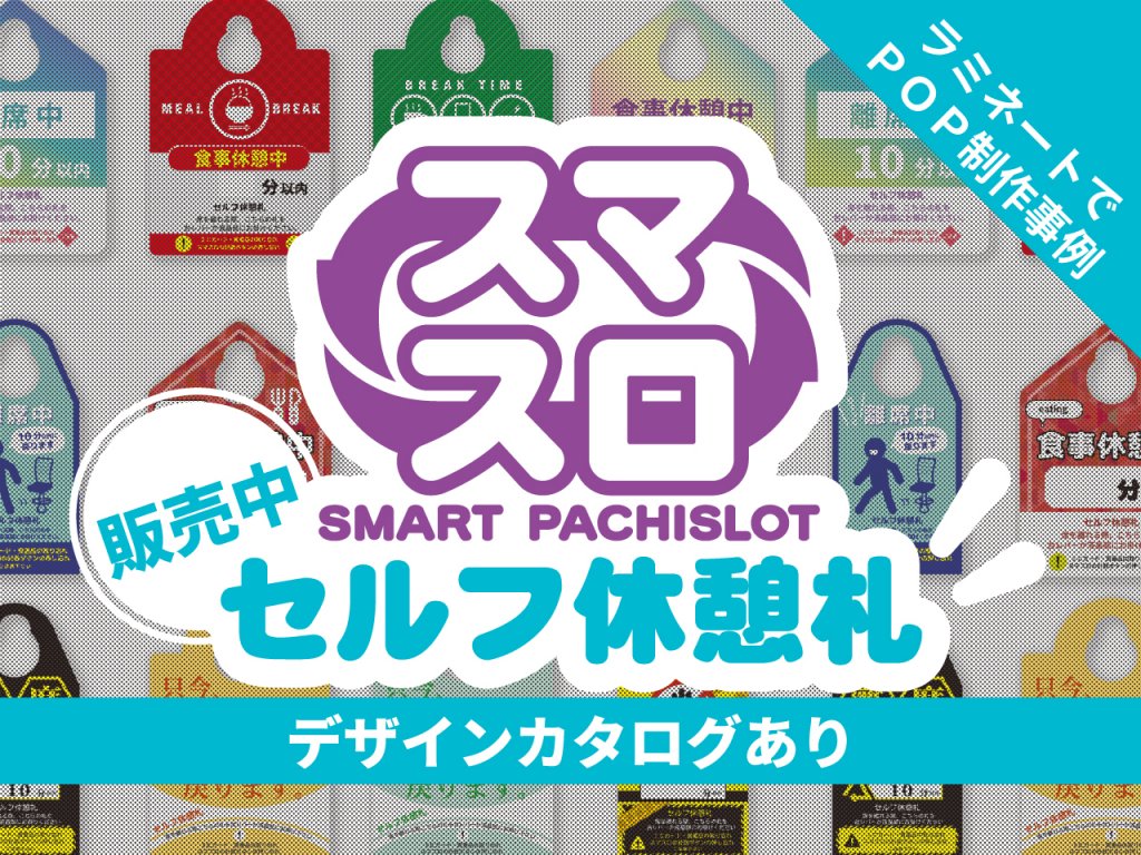 ラミネートでPOP制作事例。スマスロセルフ休憩札。販売中。デザインカタログあり