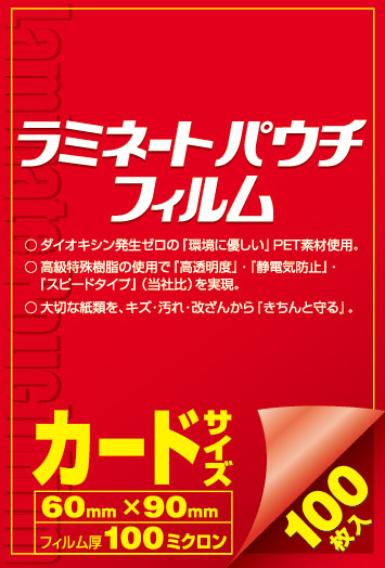 ラミネートパウチフィルムカードサイズ60×60ミリ100枚入り