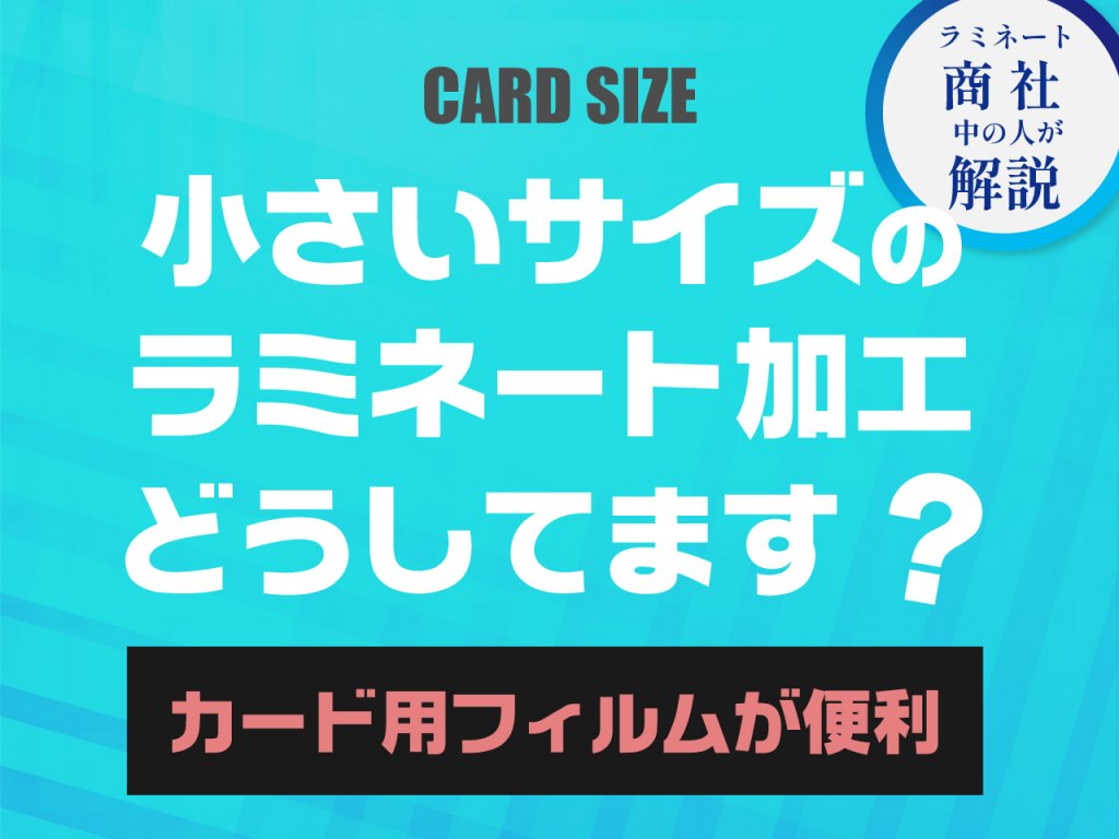 小さいサイズのラミネート加工どうしてます？カード用フィルムが便利