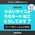 小さいサイズのラミネート加工どうしてます？カード用フィルムが便利