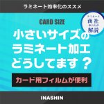 小さいサイズのラミネート加工どうしてます？カード用フィルムが便利