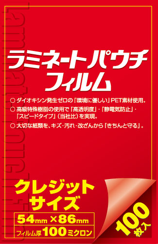 稲進オリジナルラミネートフィルムクレジットサイズ54×86ミリ100μ100枚入り