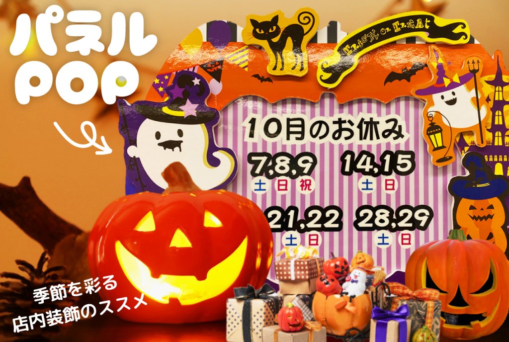 ハロウィンのパネルPOP。季節を彩る店内装飾のススメ