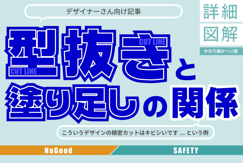 印刷用データ作成のノウハウ。型抜きと塗り足しの関係詳細図解。デザイナー向け記事