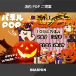 ハロウィンのパネルPOP。季節を彩る店内装飾のススメ