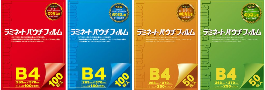 ラミネートパウチフィルムB4。100μ、150μ、200μ、250μ