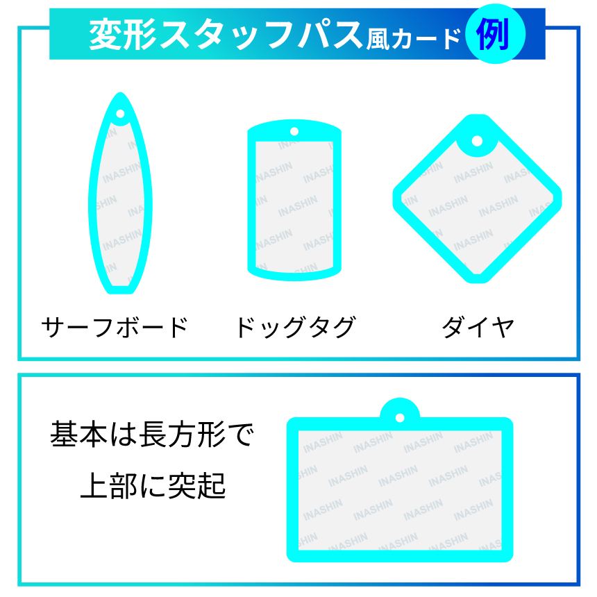 サーフボード、ドッグタグ、ダイヤ、基本は長方形で上部に突起のついた変形スタッフパス