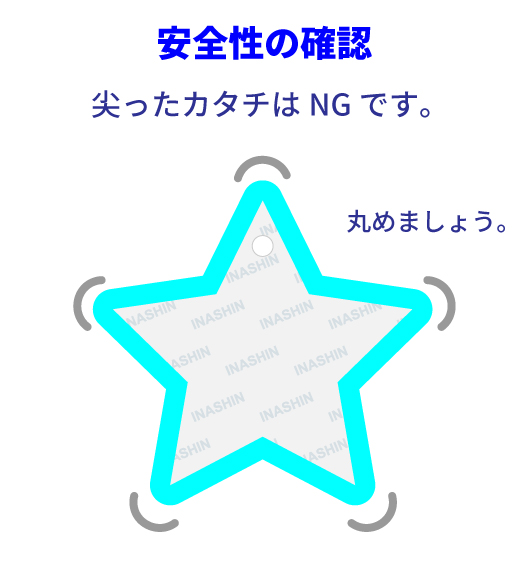 安全性の確認。尖ったカタチはNGです。丸めましょう。