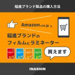 稲進ブランド製品の購入方法Amazonで稲進ブランドのフィルムとラミネーター買えます