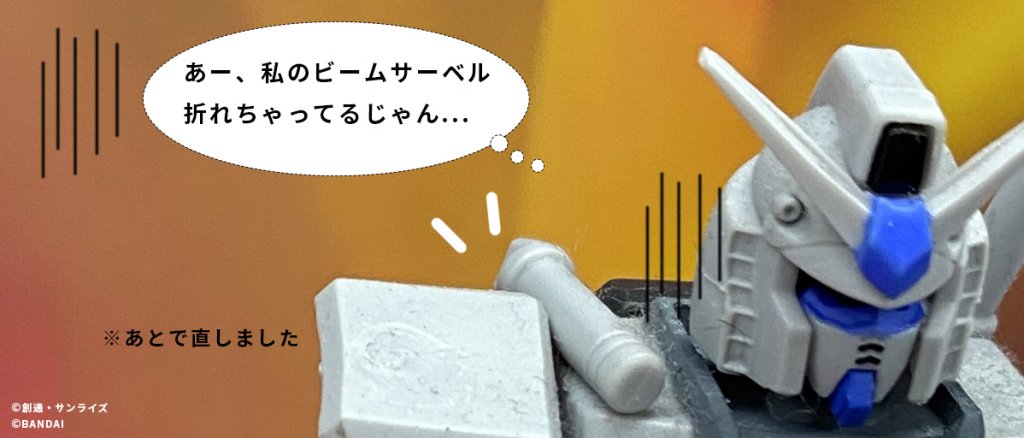 ガンダムのセリフ「あー、私のビームサーベル折れちゃってるじゃん...」※あとで直しました。