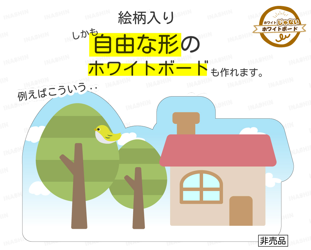 絵柄入りしかも自由な形のホワイトボードも作れます。例えばこういう、家と木と鳥のイラスト入り。