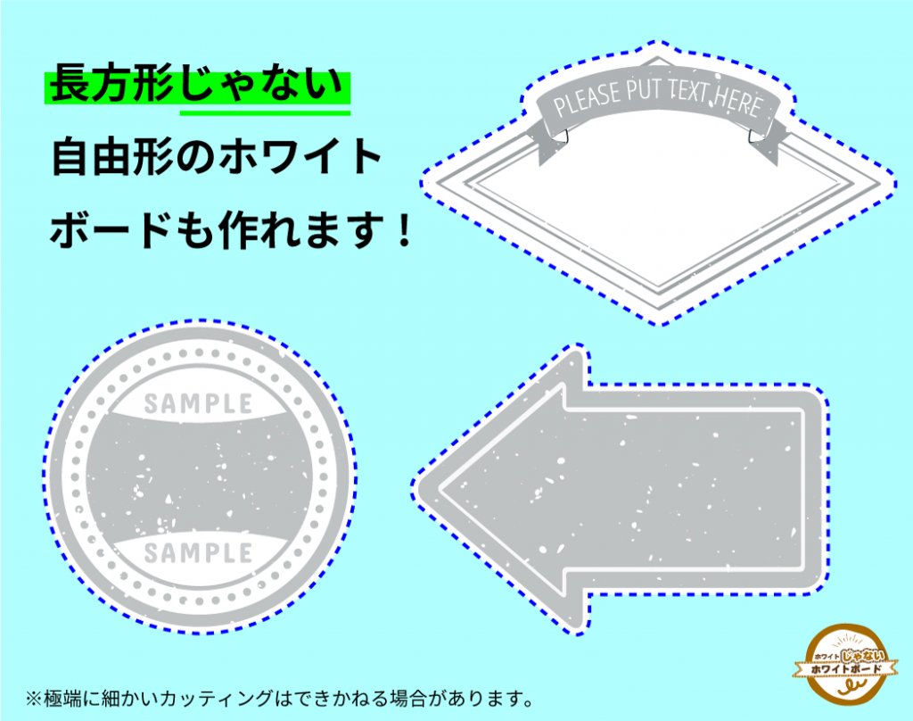 長方形じゃない自由形のホワイトボードも作れます※極端に細かいカッティングはできかねる場合があります。