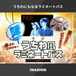 うちわ風ラミネートパスオリジナル制作