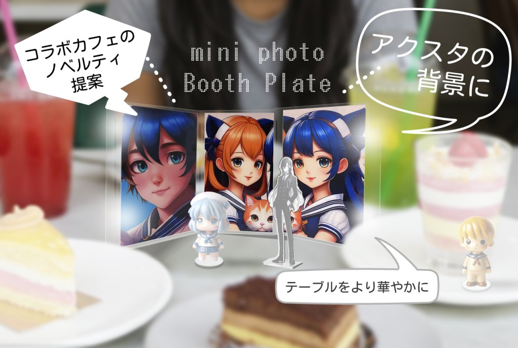 コラボカフェのノベルティ提案として、アニメ風の少女たちのイラストが描かれた三連のミニフォトブースプレートが、テーブルの上に立てられている様子。プレートの前には白いワンピースを着た小さなフィギュアと、線画のアクリルスタンドが置かれている。背景にはケーキやドリンクが写り込んでおり、『アクスタの背景に』『テーブルをより華やかに』といった吹き出しがある。