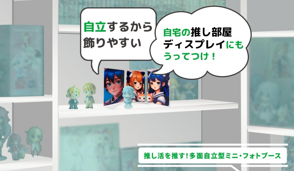 白い棚に、アニメ風の少女たちのイラストが描かれた三連のミニフォトブースプレートと、複数の小さなフィギュアが飾られている様子。『自立するから飾りやすい』『自宅の推し部屋ディスプレイにもうってつけ！』という吹き出しがあり、プレートが飾りやすいことと、自宅でのディスプレイに適していることが示唆されている。