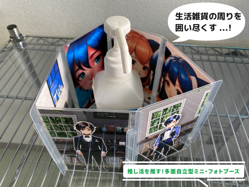 金属製の棚の上に置かれた、六角形に組み立てられたミニフォトブース。内側にはアニメ風のキャラクターのイラストが複数配置され、中央には白いポンプ式のボトルが置かれている。『生活雑貨の周りを囲い隠す…！』という吹き出しがあり、ミニフォトブースが生活感のあるものを隠す目隠しとして使用できることが示唆されている。