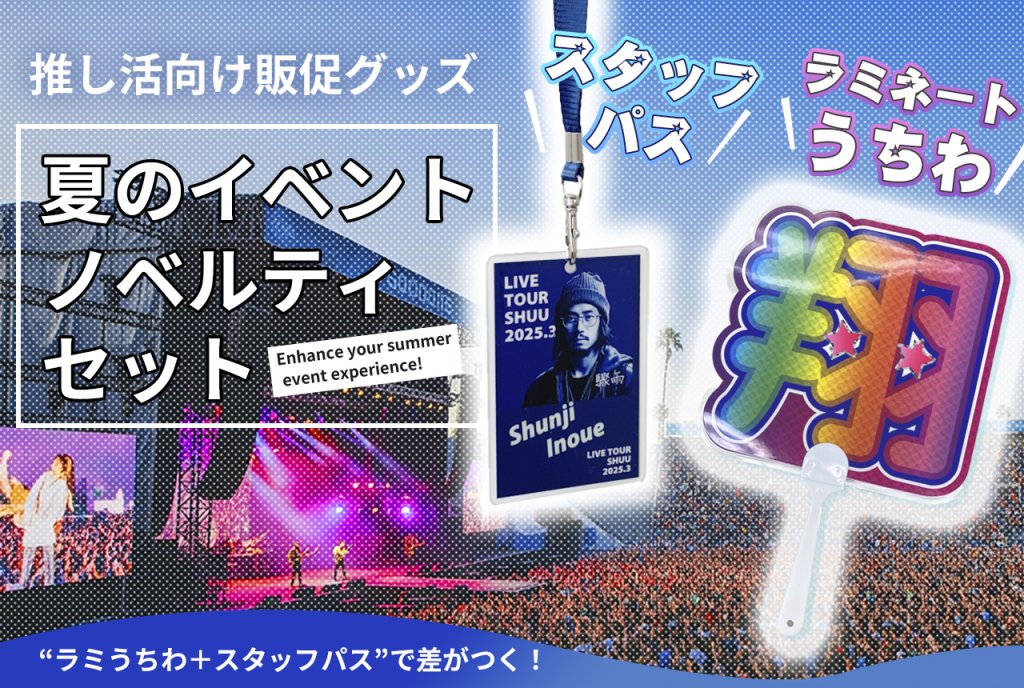 「推し活向け販促グッズ」として、コンサート会場を背景に男性の写真入りスタッフパスと「翔」の文字入りラミネートうちわのセットを宣伝。
