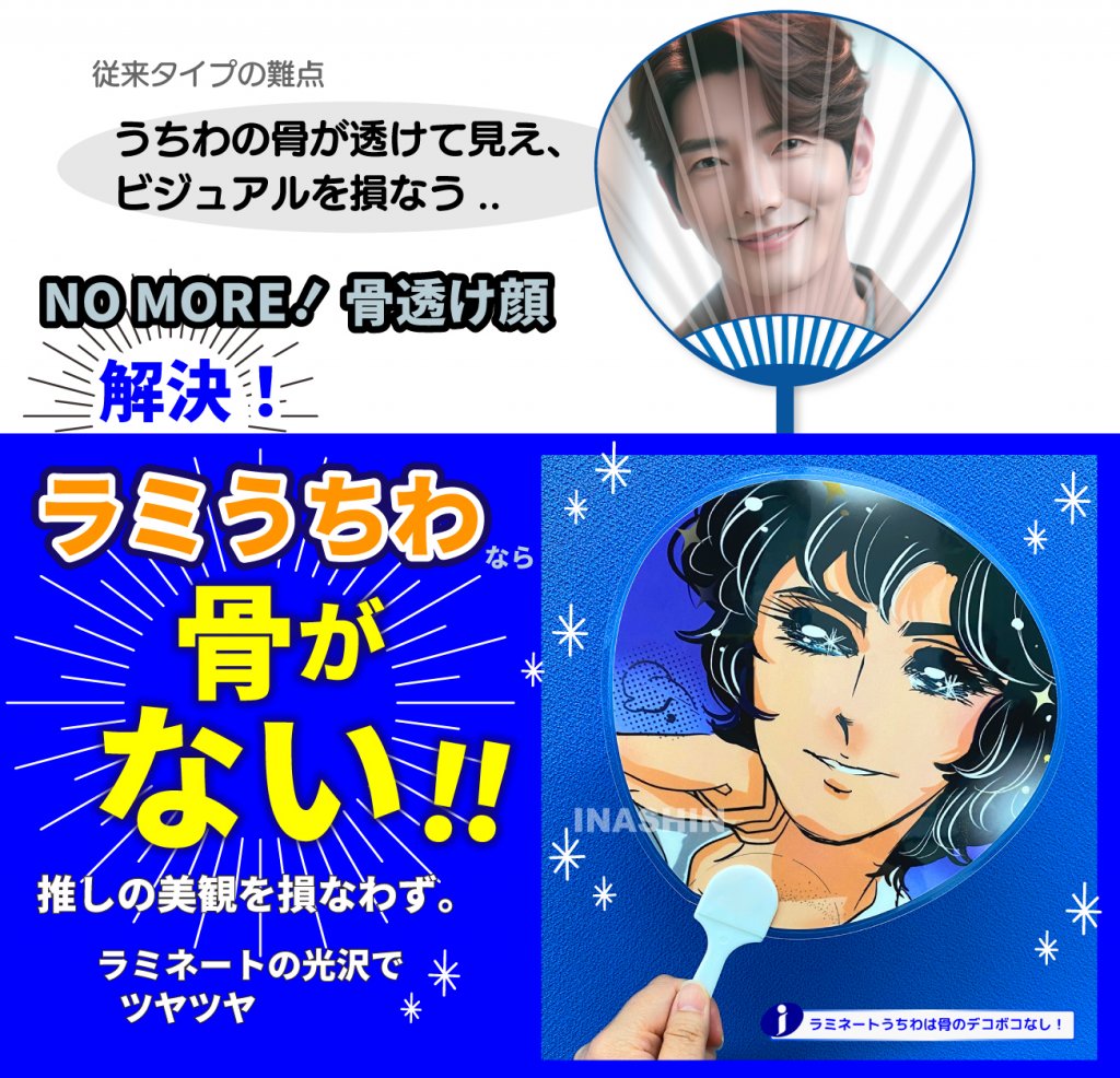 上部には従来タイプのプラスチックうちわの骨が透けた男性アイドルの顔。下部にはアニメキャラクターの顔が描かれたラミネートうちわ。