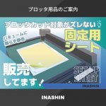 プロッタ用品のご案内