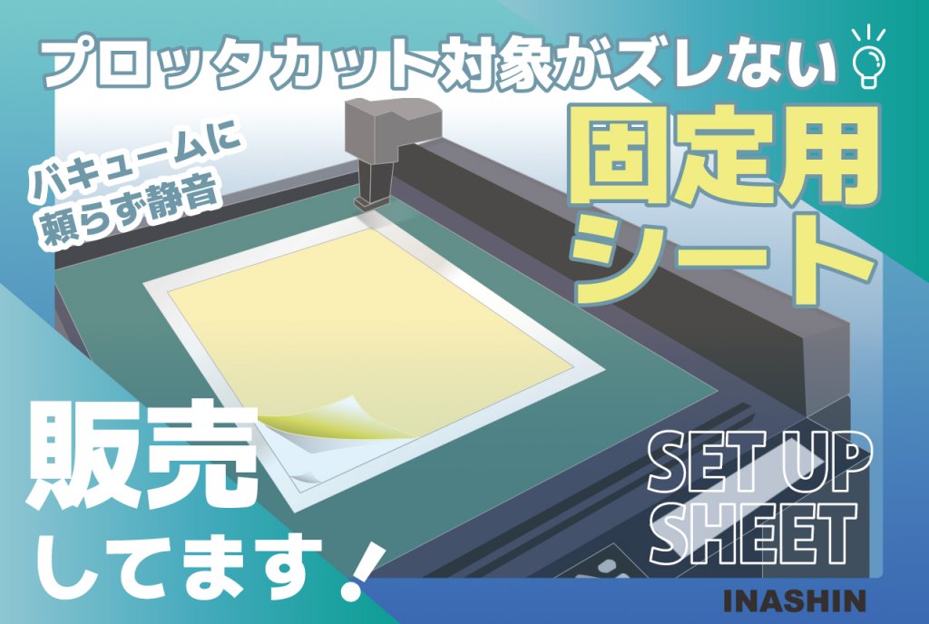 大きな文字で「プロッタカット対象がズレない!」「固定用シート」「販売してます!」と書かれた、販促画像。画像の中央には、固定用シートが貼られたプロッターが描かれている。左上には「バキュームに頼らず静音」と書かれ、右下には「SET UP SHEET」と「INASHIN」という文字。