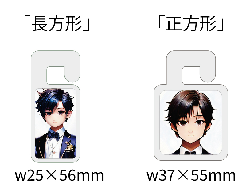 左は「長方形」でw25×56mm、右は「正方形」でw37×55mm。どちらにも黒髪のアニメキャラクターの顔が印刷