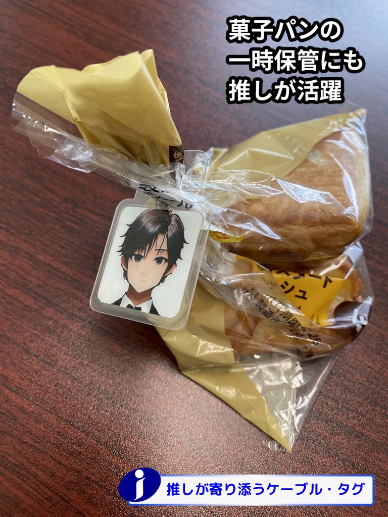 パンの袋が、アニメキャラクターのイラストが入った透明なケーブルタグで留められている。