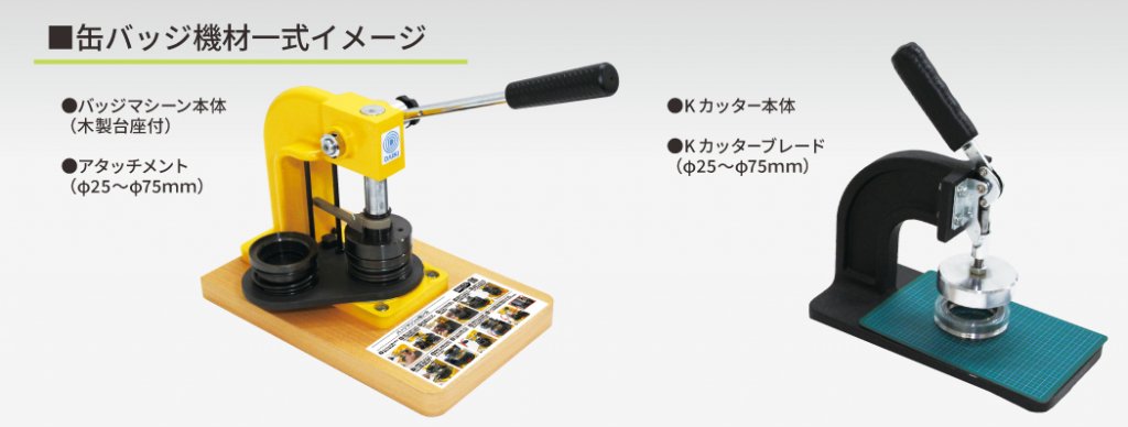 缶バッジ機材一式のイメージ画像。左側には黄色い本体のバッジマシン（木製台座付き）とアタッチメント、右側には黒いKカッター本体とブレードが並んで示されている。