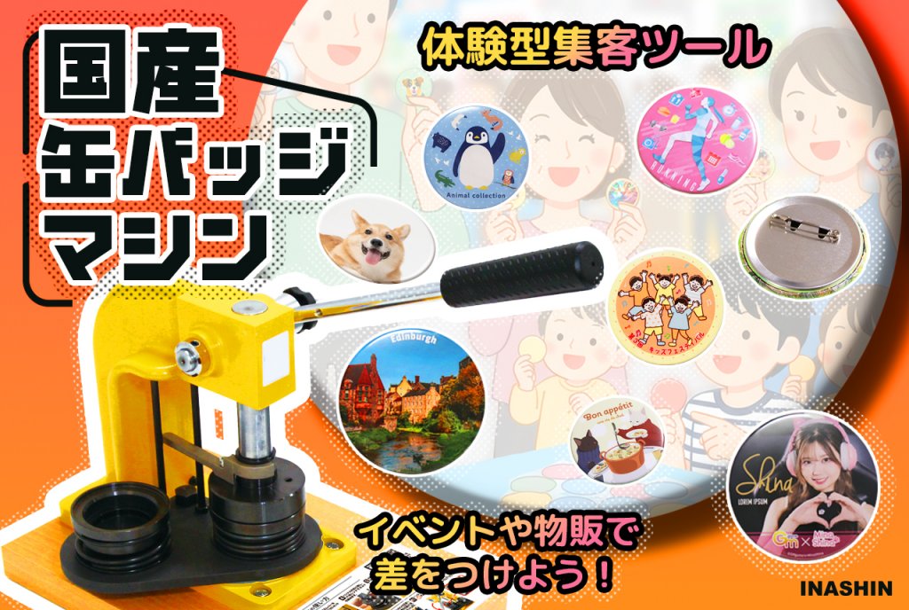 「国産 缶バッジマシン」と書かれた販促ポスター。黄色いバッジマシンを中心に、周りには様々なデザインの缶バッジが並び、「体験型集客ツール」「イベントや物販で差をつけよう！」