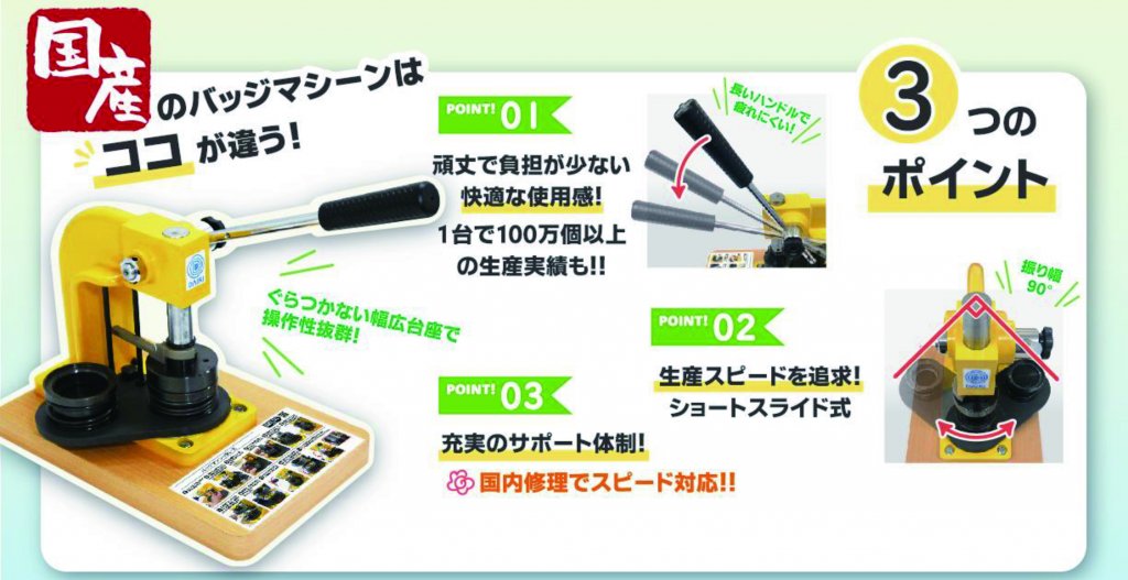 黄色と黒の国産バッジマシン（プレス機）の販促画像。「国産のバッジマシンはココが違う！ 3つのポイント」として、「頑丈で負担が少ない快適な使用感！」「生産スピードを追求！ショートスライド式」「充実のサポート体制！」の特長が紹介されている。