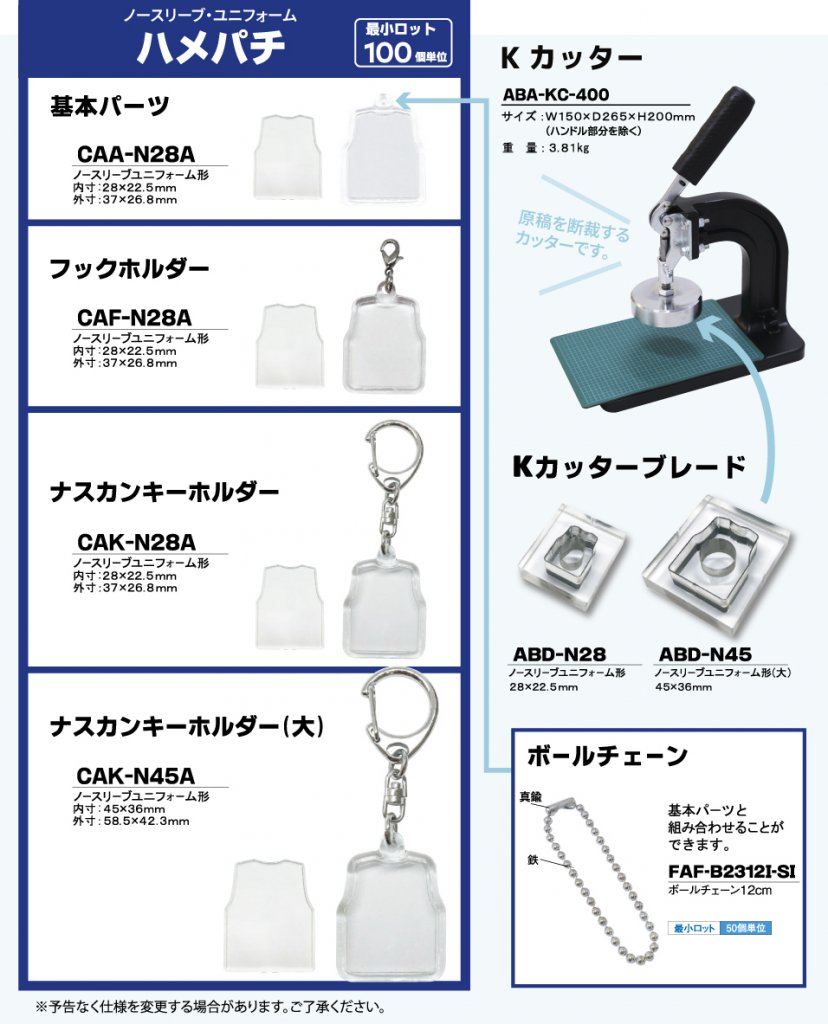 パーツ・機材の製品一覧カタログ ノースリーブ型の基本パーツ（本体・フタ）、各種ホルダー（フック、ナスカン）、専用カッター（Kカッター）、およびブレード（刃型）の写真と品番、サイズが記載された一覧表。