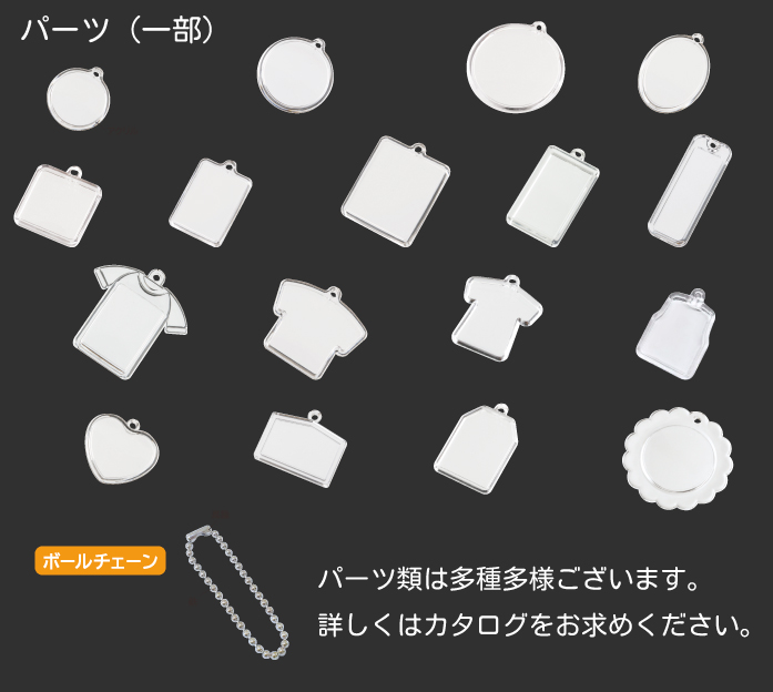 アクリルキーホルダーのパーツ（一部）の画像。丸型、四角型、Tシャツ型、ハート型など、様々な形状のシルバーのキーホルダー本体パーツと、ボールチェーンが写っている。