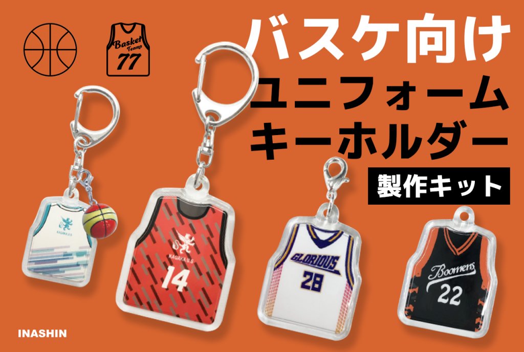 バスケットボールのイラストと、4つの異なるデザイン（オレンジ、白、黒など）のノースリーブ型ユニフォームキーホルダーが並んでいるタイトル画像。「バスケ向けユニフォームキーホルダー製作キット」というキャッチコピー