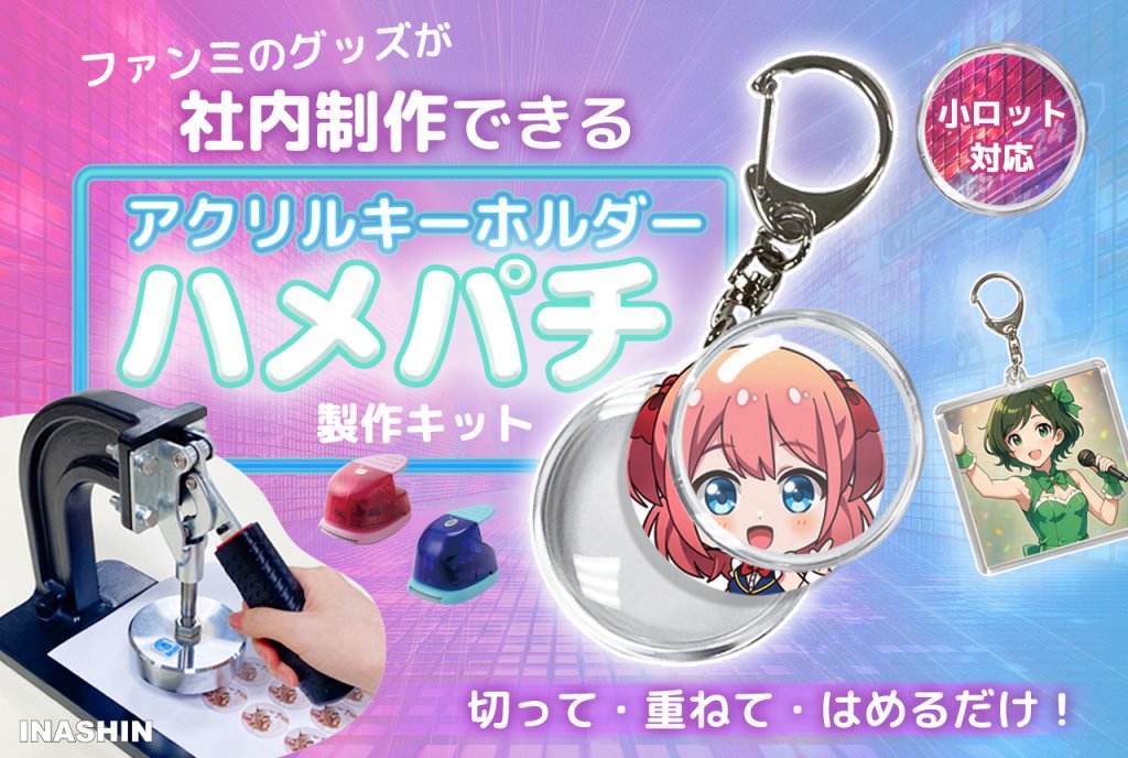 ファンミのグッズが社内制作できる アクリルキーホルダー ハメパチ 製作キット」というキャッチコピーの販促画像。プレス機、パンチ、完成した丸型と四角型のアクリルキーホルダー