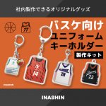 バスケットボールのイラストと、4つの異なるデザイン（オレンジ、白、黒など）のノースリーブ型ユニフォームキーホルダーが並んでいるタイトル画像。「バスケ向けユニフォームキーホルダー製作キット」